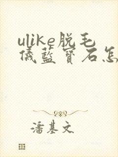 ulike脱毛仪蓝宝石怎么样