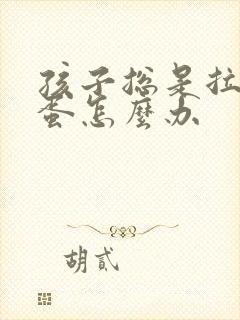 孩子总是拉羊屎蛋怎么办