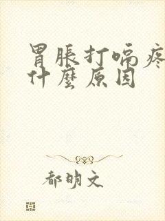 胃胀打嗝疼痛是什么原因封面