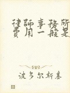 律师事务所咨询费用一般是怎样收费的呢?封面