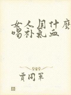 女人用什么泡水喝补气血