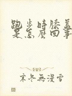 跑步时膝盖刺疼是怎么回事封面