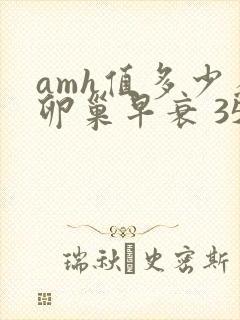 amh值多少为卵巢早衰 35岁