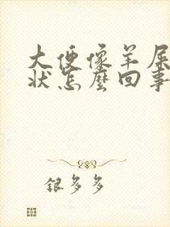 大便像羊屎颗粒状怎么回事