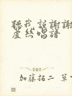 听我说谢谢你葫芦丝唱谱