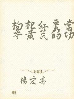 枸杞红枣当归党参黄芪的功效封面