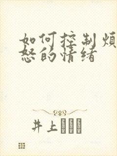 如何控制烦躁易怒的情绪