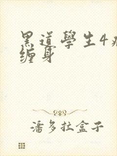 黑道学生4病魔缠身