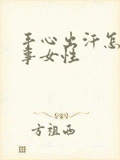 手心出汗怎么回事女性