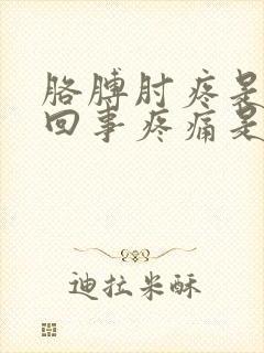 胳膊肘疼是怎么回事疼痛是什么原因封面