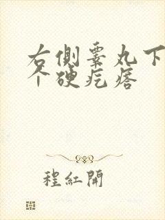 右侧睾丸下面有个硬疙瘩
