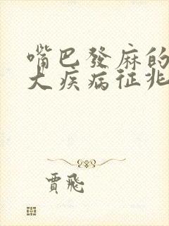 嘴巴发麻的10大疾病征兆
