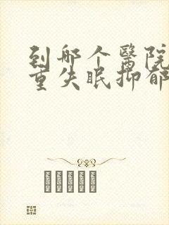 到哪个医院看严重失眠抑郁好