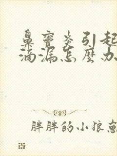 鼻窦炎引起鼻后滴漏怎么办封面