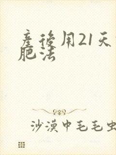 产后用21天减肥法