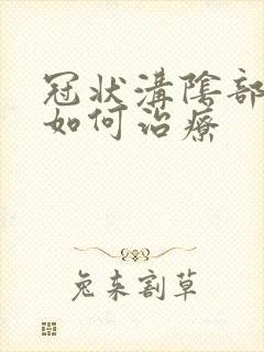 冠状沟阴部疣湿如何治疗封面