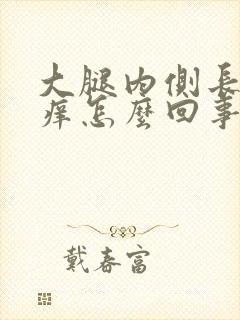 大腿内侧长红点痒怎么回事?封面