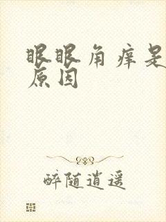 眼眼角痒是什么原因