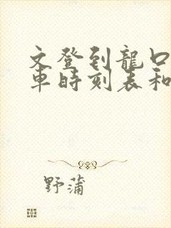 文登到龙口的汽车时刻表和票价