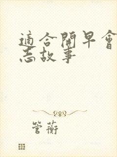 适合开早会的励志故事封面