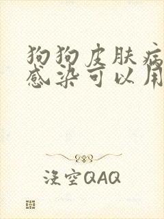 狗狗皮肤病真菌感染可以用碘伏吗