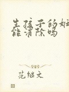 生孩子的妊娠纹能消除吗