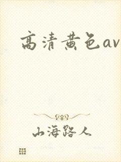 高清黄色av