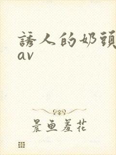 诱人的奶头亚洲av封面