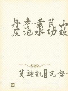丹参黄芪山楂陈皮泡水功效与用量