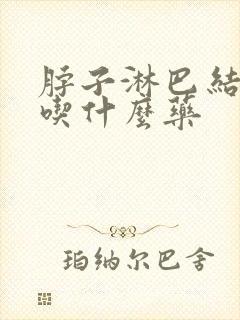脖子淋巴结肿了吃什么药