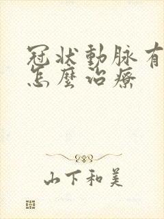 冠状动脉有斑块怎么治疗