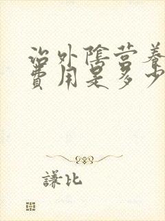 治外阴营养不良费用是多少封面