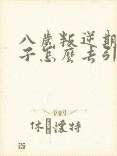 八岁叛逆期的孩子怎么去引导