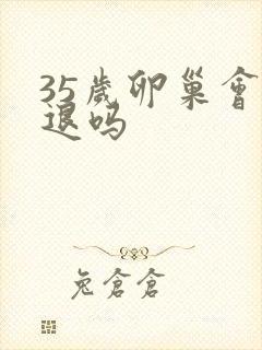 35岁卵巢会衰退吗