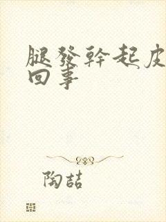 腿发干起皮怎么回事