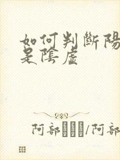 如何判断阳虚还是阴虚
