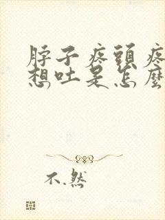 脖子疼头疼恶心想吐是怎么回事