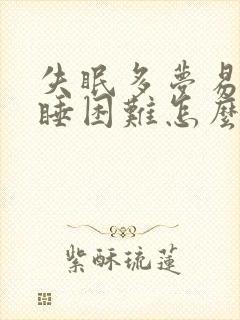 失眠多梦易醒入睡困难怎么办