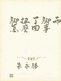 脚扭了脚面肿了怎么回事