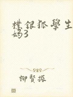 朴银狐学生的妈妈3