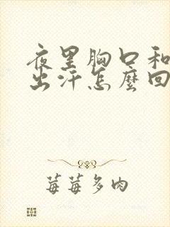 夜里胸口和脖子出汗怎么回事