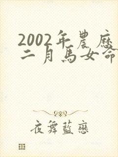 2002年农历二月马女命运