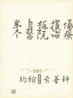 半月板损伤在哪个医院治疗比较好