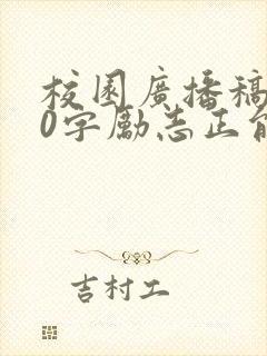 校园广播稿200字励志正能量