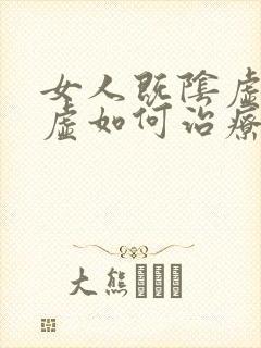 女人既阴虚又阳虚如何治疗