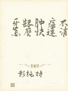 牙龈肿痛不吃药怎么快速消肿止痛