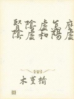肾阴虚怎么区分阴虚和阳虚封面