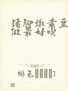 猪脚炖黄豆怎么做最好吃