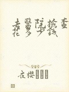去医院检查抑郁花多少钱封面