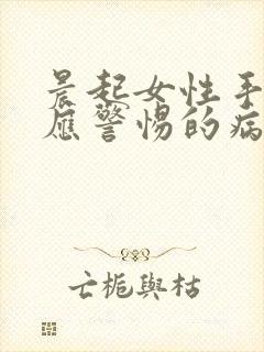 晨起女性手发麻应警惕的病